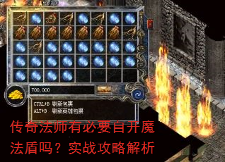 传奇法师有必要自开魔法盾吗?实战攻略解析 传奇法师有必要自开魔法盾吗?实战攻略解析