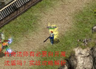 传奇法师有必要自开魔法盾吗?实战攻略解析 传奇法师有必要自开魔法盾吗?实战攻略解析