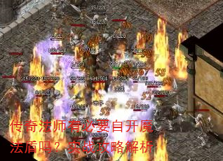 传奇法师有必要自开魔法盾吗?实战攻略解析 传奇法师有必要自开魔法盾吗?实战攻略解析