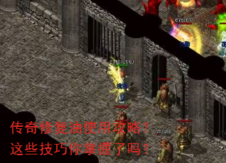 传奇修复油使用攻略?这些技巧你掌握了吗? 传奇修复油使用攻略?这些技巧你掌握了吗?