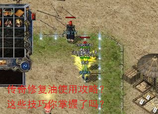 传奇修复油使用攻略?这些技巧你掌握了吗? 传奇修复油使用攻略?这些技巧你掌握了吗?