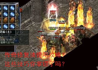 传奇修复油使用攻略?这些技巧你掌握了吗? 传奇修复油使用攻略?这些技巧你掌握了吗?