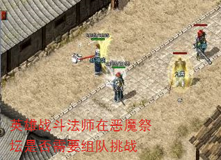 英雄战斗法师在恶魔祭坛是否需要组队挑战 英雄战斗法师在恶魔祭坛是否需要组队挑战