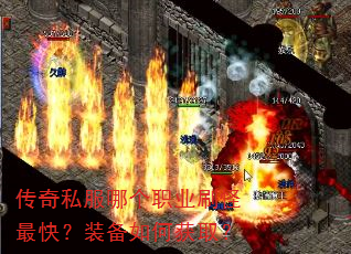 传奇私服哪个职业刷怪最快?装备如何获取? 传奇私服哪个职业刷怪最快?装备如何获取?
