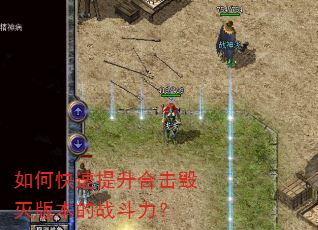 如何快速提升合击毁灭版本的战斗力? 如何快速提升合击毁灭版本的战斗力?
