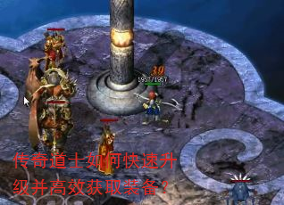 传奇道士如何快速升级并高效获取装备? 传奇道士如何快速升级并高效获取装备?