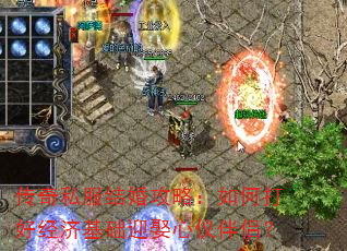 传奇私服结婚攻略:如何打好经济基础迎娶心仪伴侣? 传奇私服结婚攻略:如何打好经济基础迎娶心仪伴侣?