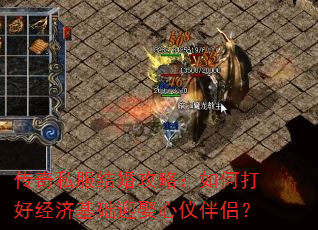 传奇私服结婚攻略:如何打好经济基础迎娶心仪伴侣? 传奇私服结婚攻略:如何打好经济基础迎娶心仪伴侣?