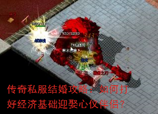 传奇私服结婚攻略:如何打好经济基础迎娶心仪伴侣? 传奇私服结婚攻略:如何打好经济基础迎娶心仪伴侣?