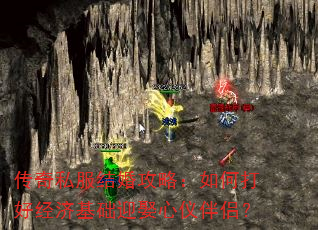 传奇私服结婚攻略:如何打好经济基础迎娶心仪伴侣? 传奇私服结婚攻略:如何打好经济基础迎娶心仪伴侣?