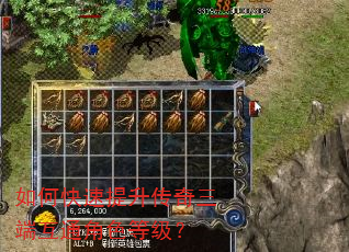 如何快速提升传奇三端互通角色等级? 如何快速提升传奇三端互通角色等级?