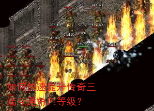 如何快速提升传奇三端互通角色等级? 如何快速提升传奇三端互通角色等级?