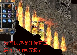 如何快速提升传奇三端互通角色等级? 如何快速提升传奇三端互通角色等级?