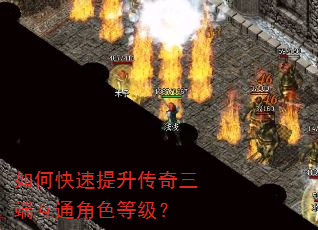如何快速提升传奇三端互通角色等级? 如何快速提升传奇三端互通角色等级?