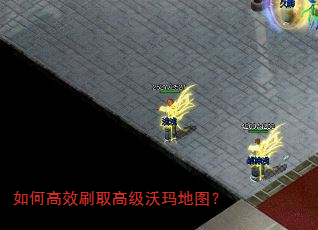 如何高效刷取高级沃玛地图? 如何高效刷取高级沃玛地图?