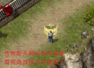 传奇新开网站强化装备有何高效技巧与秘诀? 传奇新开网站强化装备有何高效技巧与秘诀?