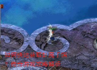 如何快速获取虹魔手镯?传奇游戏攻略解析 如何快速获取虹魔手镯?传奇游戏攻略解析