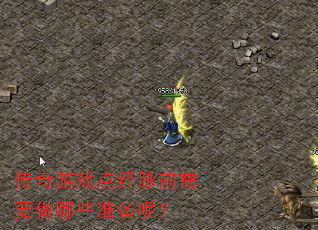 传奇游戏点经脉前需要做哪些准备呢? 传奇游戏点经脉前需要做哪些准备呢?