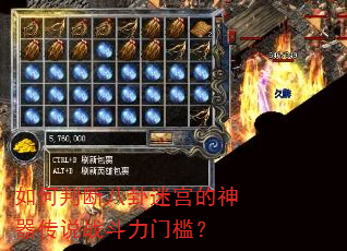 如何判断八卦迷宫的神器传说战斗力门槛? 如何判断八卦迷宫的神器传说战斗力门槛?