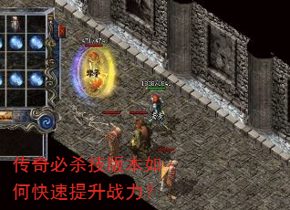 传奇必杀技版本如何快速提升战力? 传奇必杀技版本如何快速提升战力?