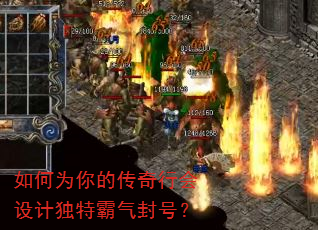 如何为你的传奇行会设计独特霸气封号? 如何为你的传奇行会设计独特霸气封号?