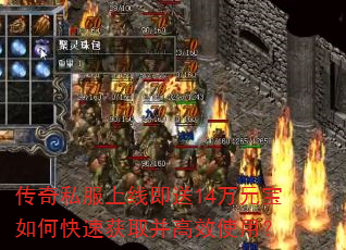 传奇私服上线即送14万元宝如何快速获取并高效使用? 传奇私服上线即送14万元宝如何快速获取并高效使用?