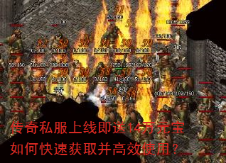 传奇私服上线即送14万元宝如何快速获取并高效使用? 传奇私服上线即送14万元宝如何快速获取并高效使用?
