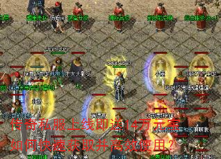 传奇私服上线即送14万元宝如何快速获取并高效使用? 传奇私服上线即送14万元宝如何快速获取并高效使用?