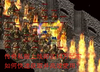 传奇私服上线即送14万元宝如何快速获取并高效使用? 传奇私服上线即送14万元宝如何快速获取并高效使用?