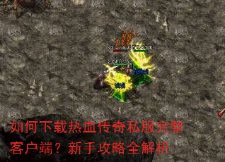 ���������Ѫ����˽�������ͻ��ˣ����ֹ���ȫ����