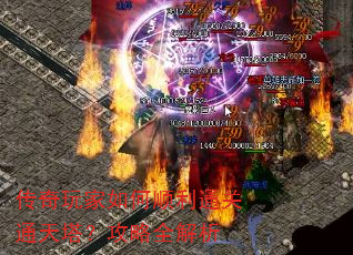 传奇玩家如何顺利通关通天塔?攻略全解析 传奇玩家如何顺利通关通天塔?攻略全解析