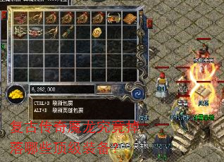 复古传奇魔龙究竟掉落哪些顶级装备? 复古传奇魔龙究竟掉落哪些顶级装备?