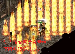 复古传奇魔龙究竟掉落哪些顶级装备? 复古传奇魔龙究竟掉落哪些顶级装备?