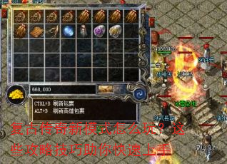 复古传奇新模式怎么玩?这些攻略技巧助你快速上手 复古传奇新模式怎么玩?这些攻略技巧助你快速上手