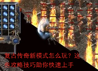 复古传奇新模式怎么玩?这些攻略技巧助你快速上手 复古传奇新模式怎么玩?这些攻略技巧助你快速上手