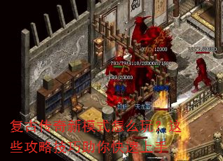 复古传奇新模式怎么玩?这些攻略技巧助你快速上手 复古传奇新模式怎么玩?这些攻略技巧助你快速上手