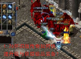 1.76怀旧版传奇如何快速升级与获取极品装备? 1.76怀旧版传奇如何快速升级与获取极品装备?