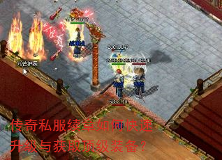 传奇私服续章如何快速升级与获取顶级装备? 传奇私服续章如何快速升级与获取顶级装备?