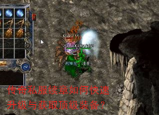 传奇私服续章如何快速升级与获取顶级装备? 传奇私服续章如何快速升级与获取顶级装备?