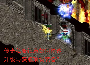 传奇私服续章如何快速升级与获取顶级装备? 传奇私服续章如何快速升级与获取顶级装备?