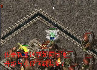 传奇私服续章如何快速升级与获取顶级装备? 传奇私服续章如何快速升级与获取顶级装备?