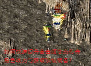 如何快速提升合击版变态传奇角色战力与获取顶级装备? 如何快速提升合击版变态传奇角色战力与获取顶级装备?