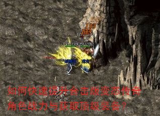 如何快速提升合击版变态传奇角色战力与获取顶级装备? 如何快速提升合击版变态传奇角色战力与获取顶级装备?