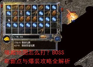�����ͼ��ô��BOSSˢ�µ��뱬װ����ȫ����