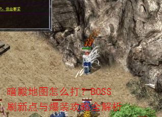 �����ͼ��ô��BOSSˢ�µ��뱬װ����ȫ����