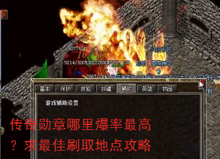 传奇勋章哪里爆率最高?求最佳刷取地点攻略 传奇勋章哪里爆率最高?求最佳刷取地点攻略