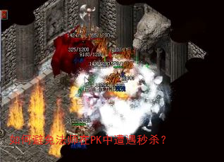 ��α��ⷨʦ��PK��������ɱ��
