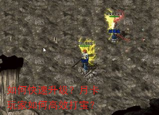 如何快速升级?月卡玩家如何高效打宝? 如何快速升级?月卡玩家如何高效打宝?