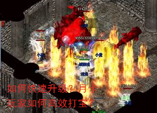 如何快速升级?月卡玩家如何高效打宝? 如何快速升级?月卡玩家如何高效打宝?