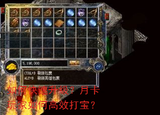 如何快速升级?月卡玩家如何高效打宝? 如何快速升级?月卡玩家如何高效打宝?